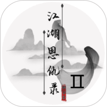 江湖恩仇錄2免費版