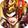 真雄霸三國 v1.0.0 變態版