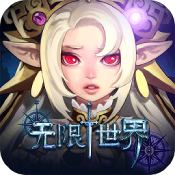 無限世界滿V版