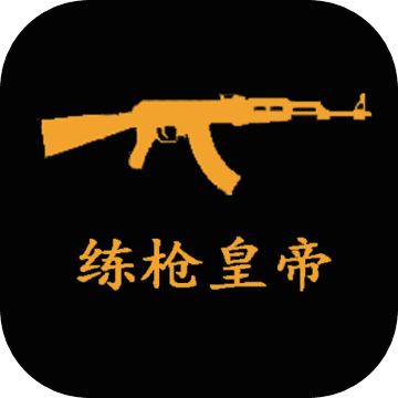 練槍皇帝 v1.5 安卓版