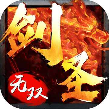 劍圣無雙鉆石版