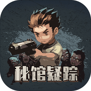 秘館疑蹤 v1.0 安卓版