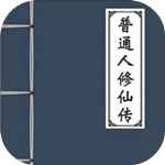 普通人修仙傳 v0.3 安卓版