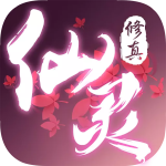 仙靈修真免費(fèi)版