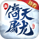 倚天屠龍記 v1.7.7 安卓免費版