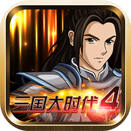 三国大时代4霸王立志 v2.3 最新版