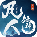 凡人封神 v1.0 安卓版