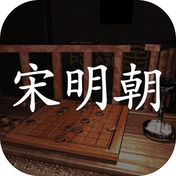 宋明朝游戏 v1.0.1 安卓版