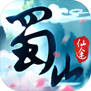 蜀山仙途满V版