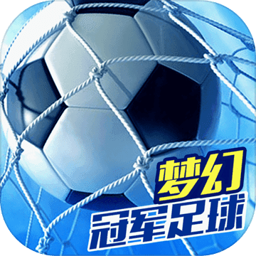 梦幻冠军足球2020免费版