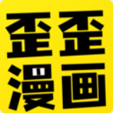 歪歪漫畫平臺無需充值 v1.1 安卓版