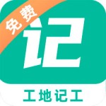 工地記工軟件免費版