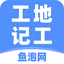 工地記工 v5.4.0 安卓版