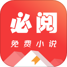 必阅免费小说 v2.34.08 安卓版
