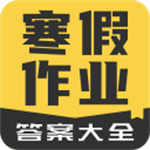 寒假作业答案大全软件安装 v1.2.2 安卓版