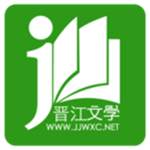 晋江小说阅读2025最新版
