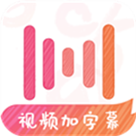 绘影字幕免登录 v4.8.0 安卓版