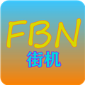 FBN街机游戏模拟器HD最新版
