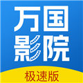 万国影院追剧软件免费版