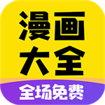 免費漫畫大全最新版