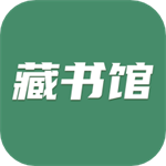 藏書館最新版