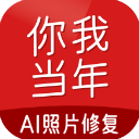 你我當年AI畫質修復 v3.1.5 安卓版
