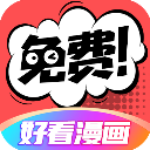 好看漫畫除廣告 v2.6.1 安卓版