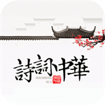 詩詞中華最新版