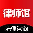 律師館法律咨詢免費版