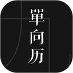 單向歷2025電子版
