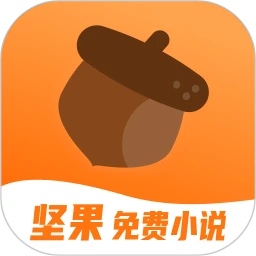 堅果小說免費版