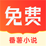 番薯小說 v1.4.49.00 安卓版