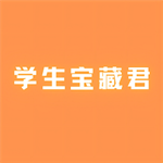 學生寶藏君 v1.2.6 安卓版