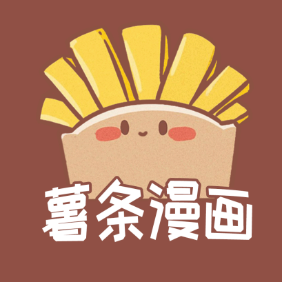 薯条漫画手机版