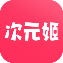 次元姬小说免费 v3.3.9 安卓版