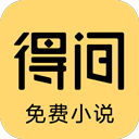 得间免费阅读会员版软件下载-得间免费阅读会员版最新下载