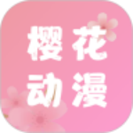 樱花动漫软件免费 v5.0.1.2 安卓版