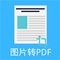 圖片PDF轉換器手機版