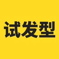 試發型相機安裝 v3.6.0 安卓版