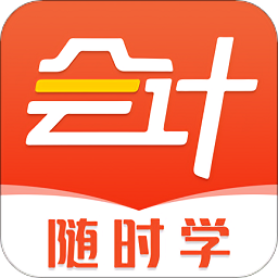 會計隨時學安裝 v2.6.1 安卓版