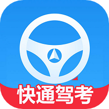 快通駕考2025 v3.6.3 最新版