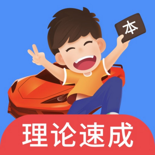 車輪駕考通2025最新版