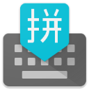 谷歌拼音輸入法安卓版