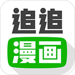 追追漫畫安裝 v2.6.8 安卓版
