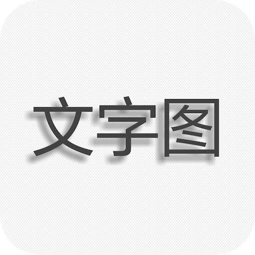 文字圖片制作軟件手機版