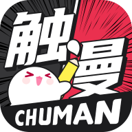 觸漫免費 v6.9.0 安卓版