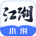 江湖小說免費閱讀 v2.8.4 安卓版