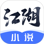 江湖小说 v2.8.4 安卓版