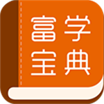 富学宝典安装富士康 v3.4.14 安卓版