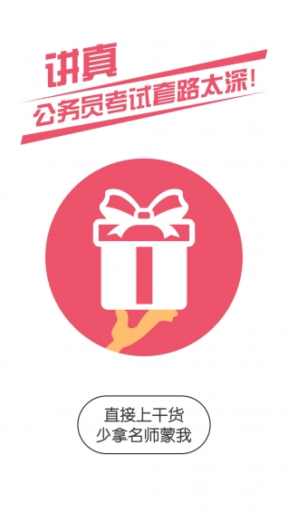 公务员考试随身学
